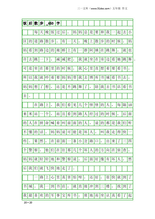 五年级作文：饭后散步_450字
