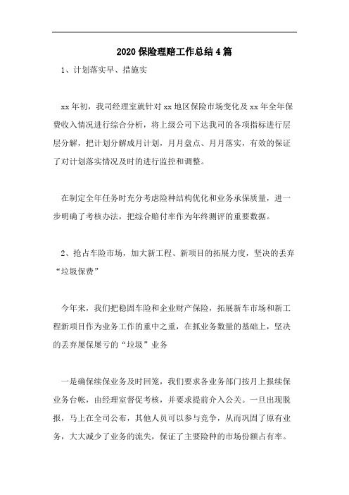 2020保险理赔工作总结4篇
