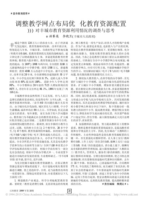 调整教学网点布局优化教育资源配置_对丰城市教育资源利用情况的调查与思考