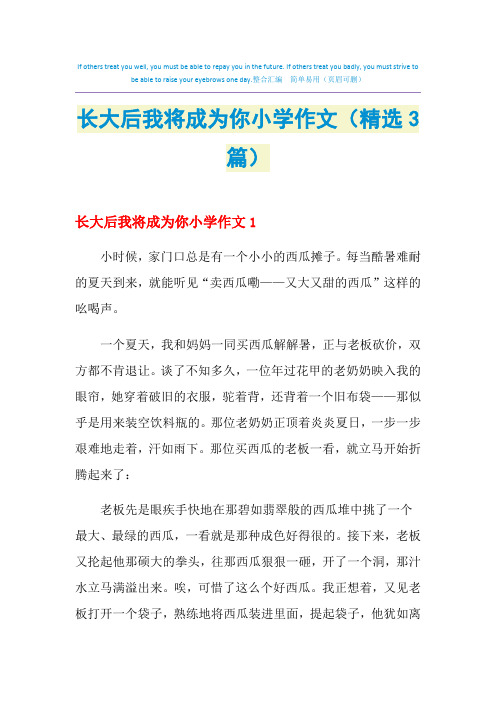 长大后我将成为你小学作文(精选3篇)