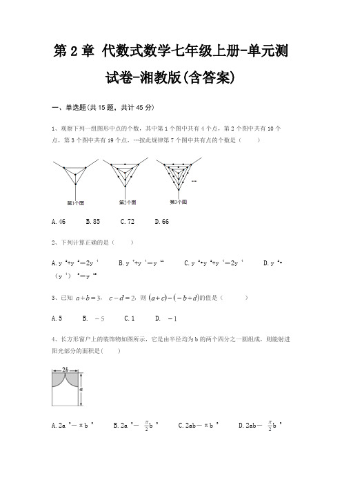 第2章 代数式数学七年级上册-单元测试卷-湘教版(含答案)