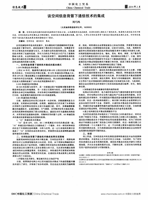 谈空间信息背景下通信技术的集成