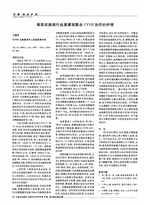 毒尿症脑病行血液灌流联合CVVH治疗的护理