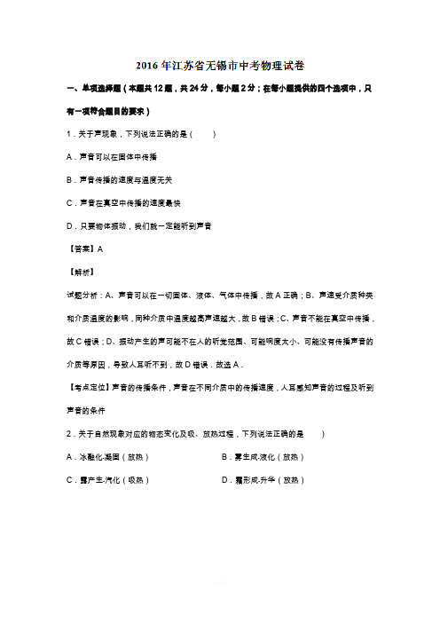 江苏无锡2016中考试题物理卷(解析版)