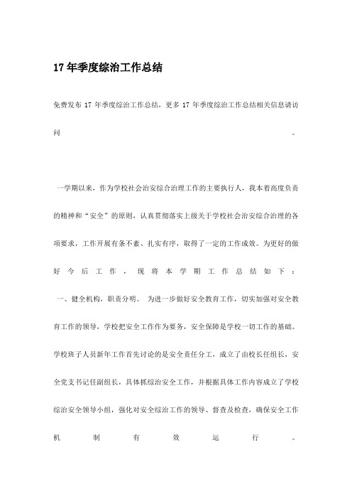 17年季度综治工作总结