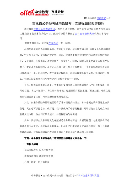 吉林省公务员考试申论备考：文章标题的拟定技巧