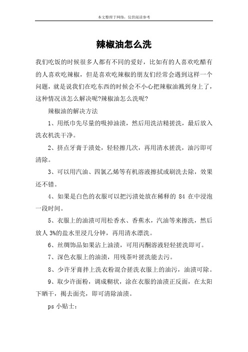 辣椒油怎么洗