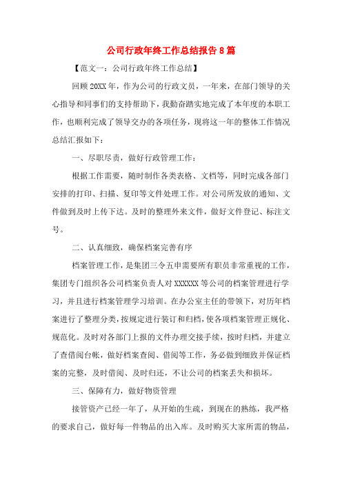 2019年公司行政年终工作总结报告8篇