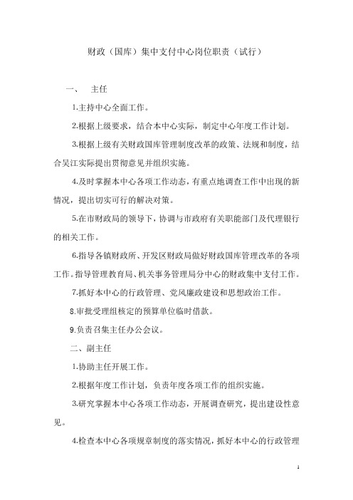 财政(国库)集中支付中心岗位职责(试行)