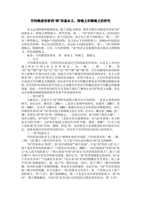 空间维度形容词“深”的基本义、转喻义和隐喻义的研究