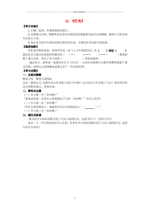 小学六年级语文下册11《灯光》课中名师制作优质导学案(无答案)(新版)新人教版