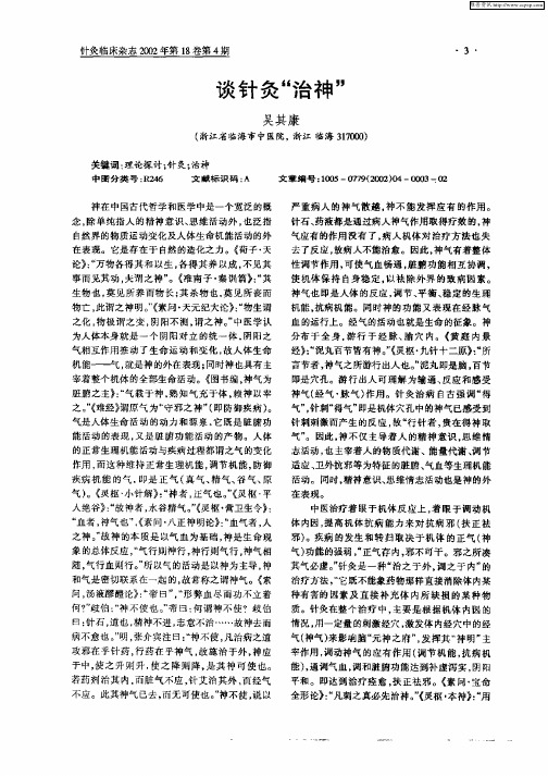 谈针灸“治神”