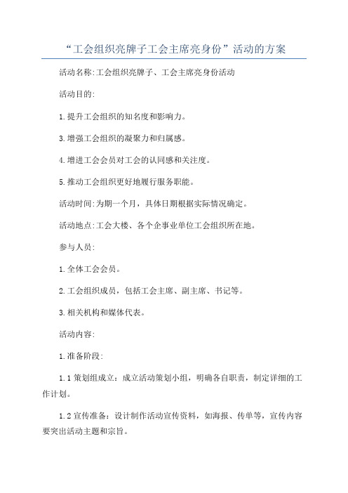“工会组织亮牌子工会主席亮身份”活动的方案