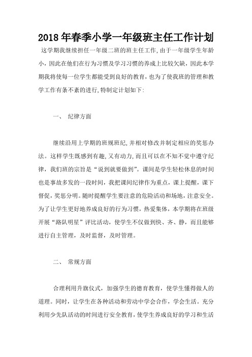 2018年春季小学一年级班主任工作计划