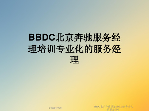 BBDC北京奔驰服务经理培训专业化的服务经理