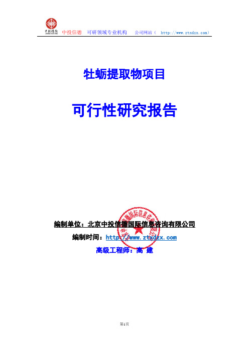 关于编制牡蛎提取物项目可行性研究报告编制说明