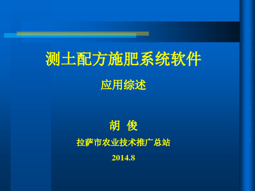 测土配方施肥软件系统应用综述(2014)