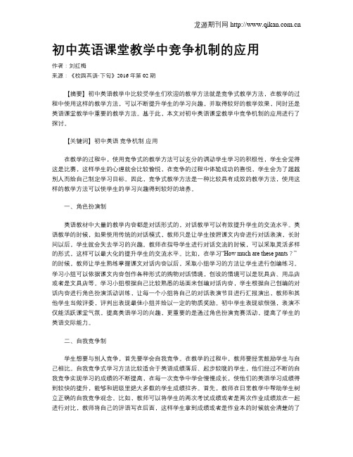 初中英语课堂教学中竞争机制的应用