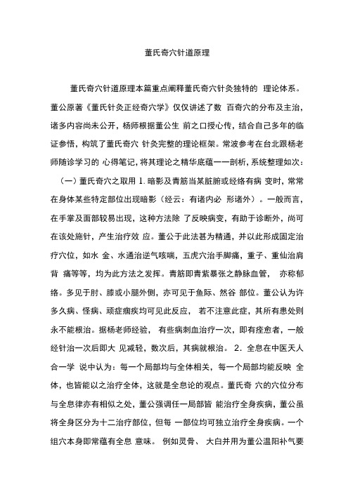 董氏奇穴针道原理