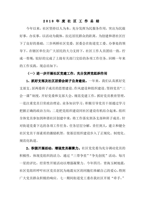 三步两桥社区2010年社区工作总结