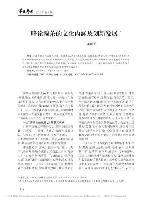 略论赣茶的文化内涵及创新发展
