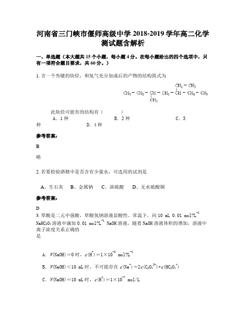 河南省三门峡市偃师高级中学2018-2019学年高二化学测试题含解析