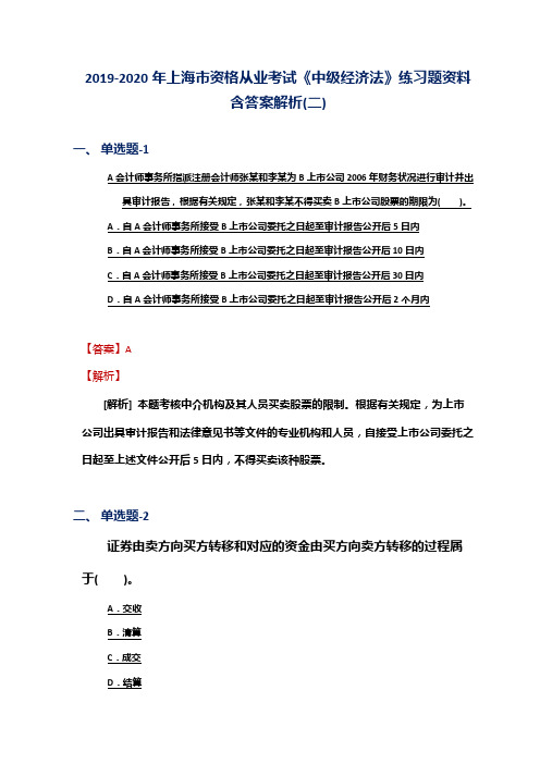 2019-2020年上海市资格从业考试《中级经济法》练习题资料含答案解析(二)
