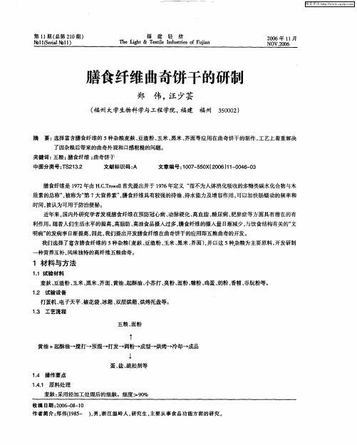 膳食纤维曲奇饼干的研制