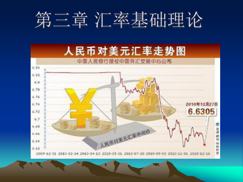 第三章汇率基础理论