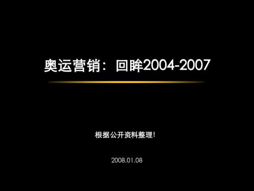 奥运营销：回眸(2004-2007)