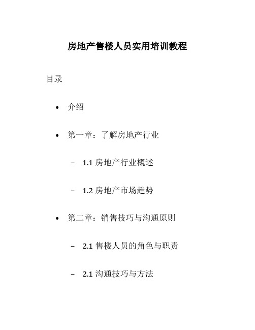 房地产售楼人员实用培训教程