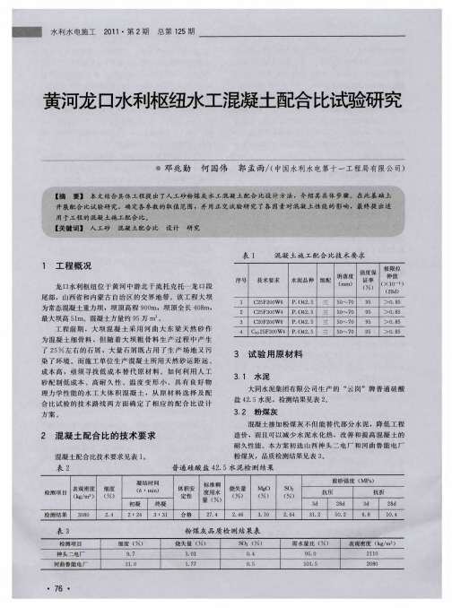 黄河龙口水利枢纽水工混凝土配合比试验研究