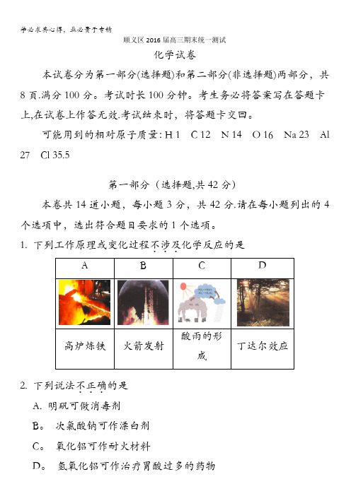 北京市顺义区2016届高三上学期期末统一测试化学试题 含答案 