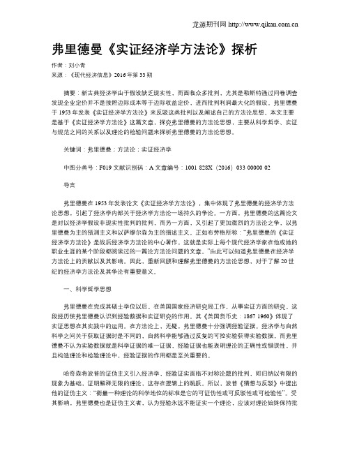 弗里德曼《实证经济学方法论》探析