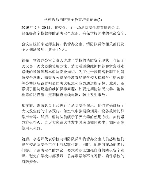学校教师消防安全教育培训记录(2)