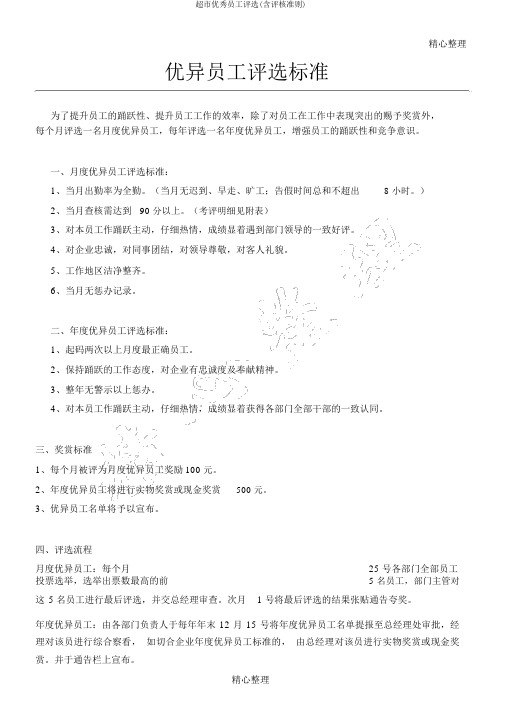 超市优秀员工评选(含评核准则)