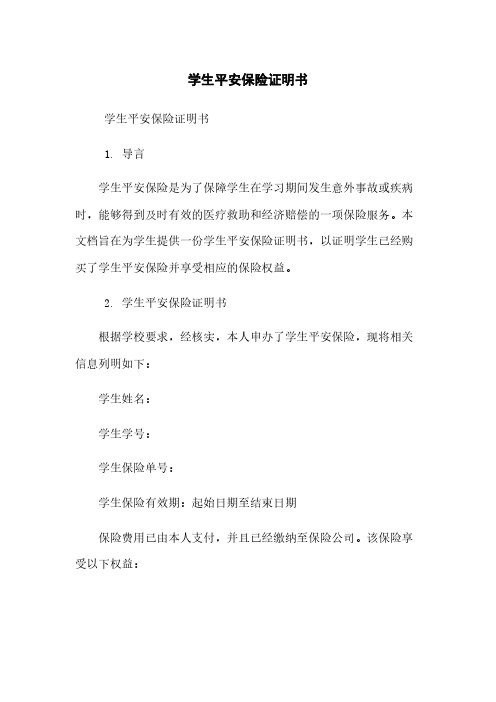 学生平安保险证明书