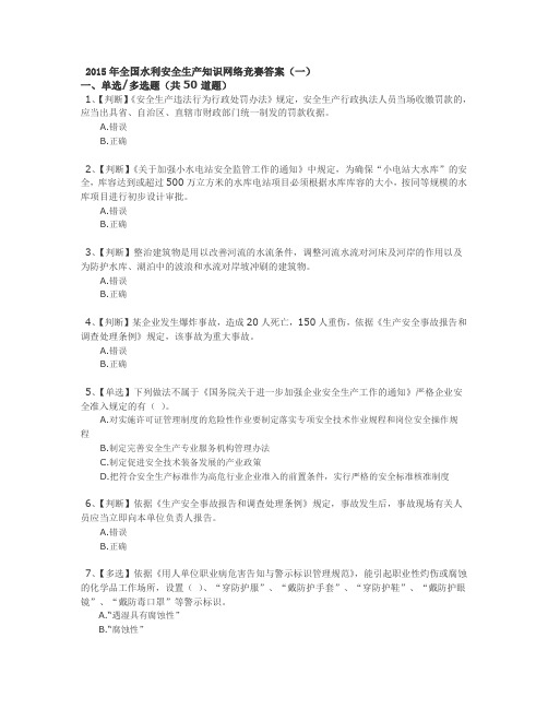 2015年全国水利安全生产知识网络竞赛答案