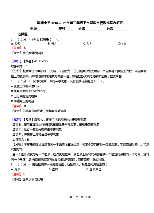 南康小学2018-2019学年三年级下学期数学模拟试卷含解析