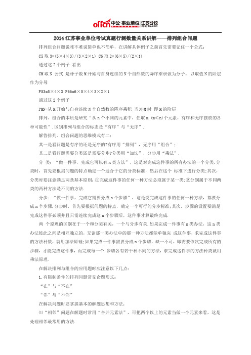 2014江苏事业单位考试真题行测数量关系讲解——排列组合问题