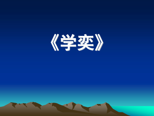 文言文两则(学奕、两小儿辩日)ppt