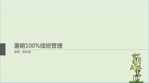 想要达到暑期100%续班,怎么做？(1)