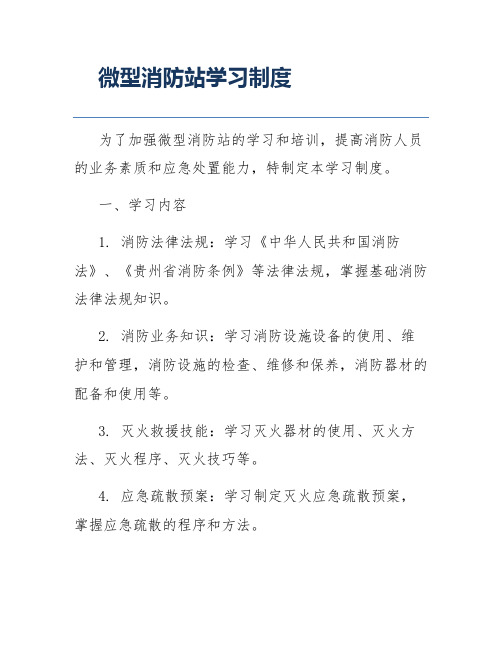 微型消防站学习制度