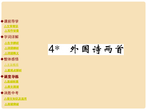 九年级语文上册 第1单元 4《外国诗两首》课件 (新版)新人教版