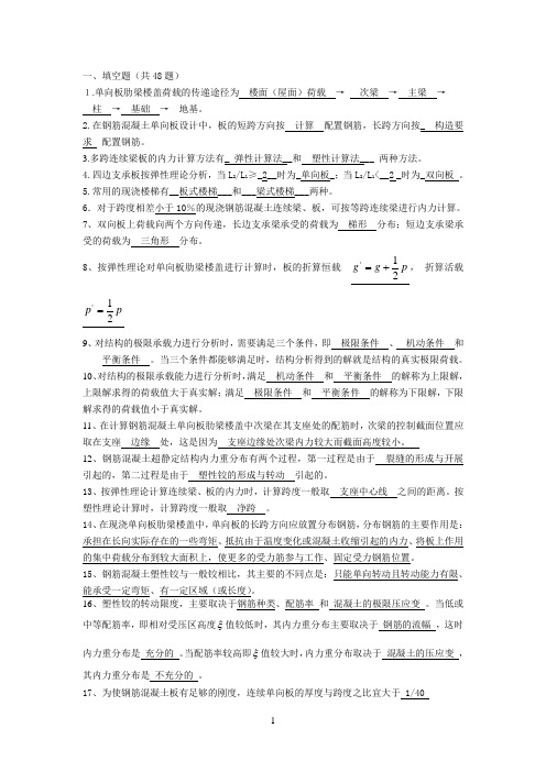 《混凝土结构设计》含答案(选择、填空、判断、简答)