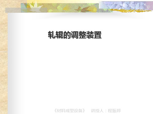 轧辊的调整装置 PPT课件