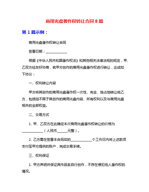 商用光盘著作权转让合同8篇