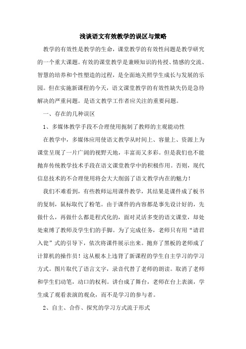 语文有效教学误区与策略论文