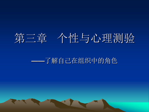 第三章 个性与心理测验