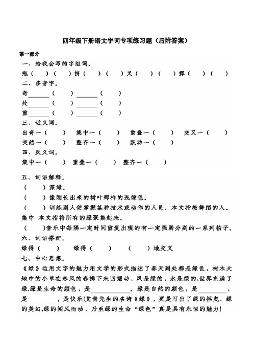 四年级下册语文字词专项练习题(后附答案)
